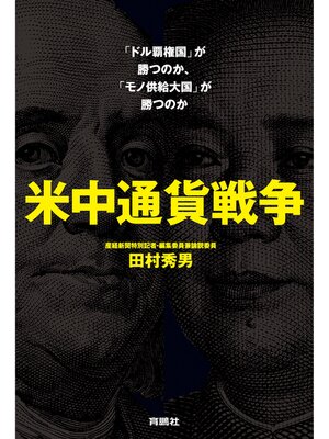 cover image of 米中通貨戦争――「ドル覇権国」が勝つのか、「モノ供給大国」が勝つのか
